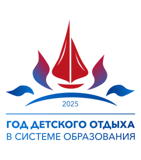 2025-Год детского отдыха 